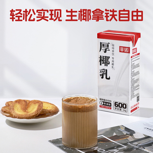 菲诺厚椰乳椰子汁椰奶椰汁植物蛋白饮料咖啡奶茶门店店同款