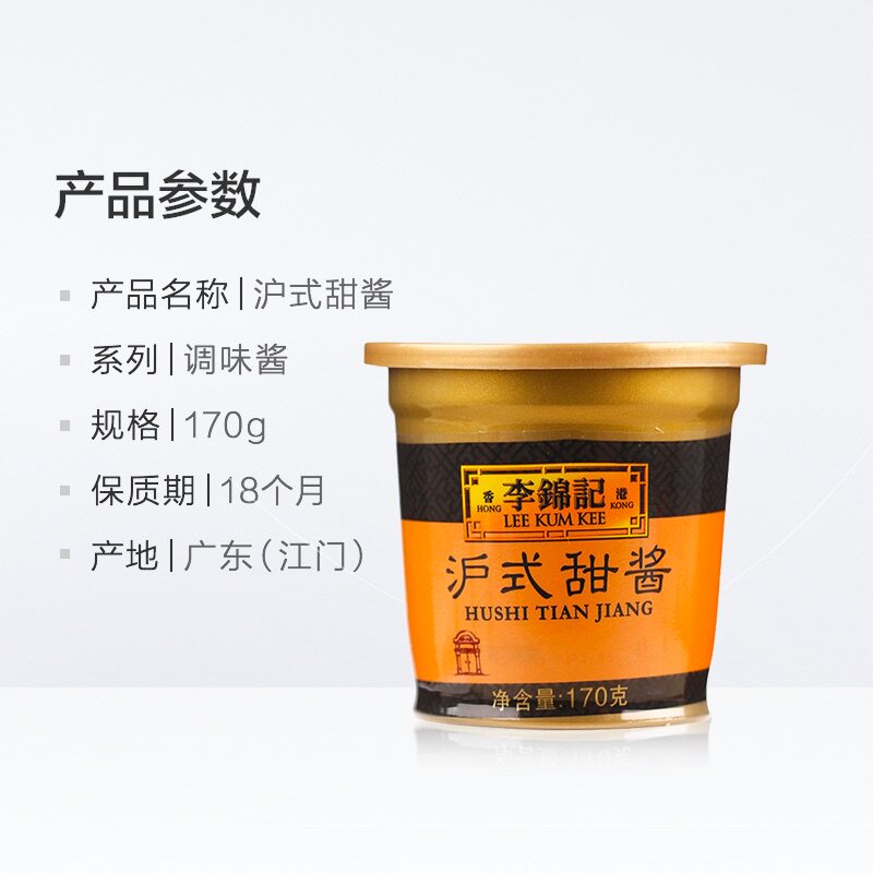 李锦记沪式甜酱170g调料调味料火锅调料甜面酱家常小炒蘸料配料