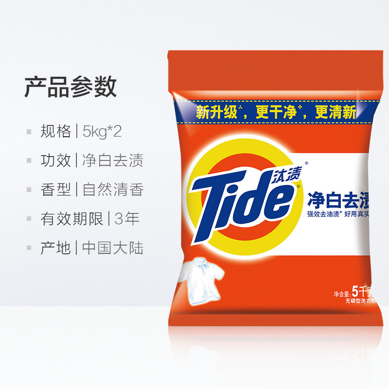 tide/汰渍净白去渍洗衣粉5kg*2持久去油污特惠家庭装