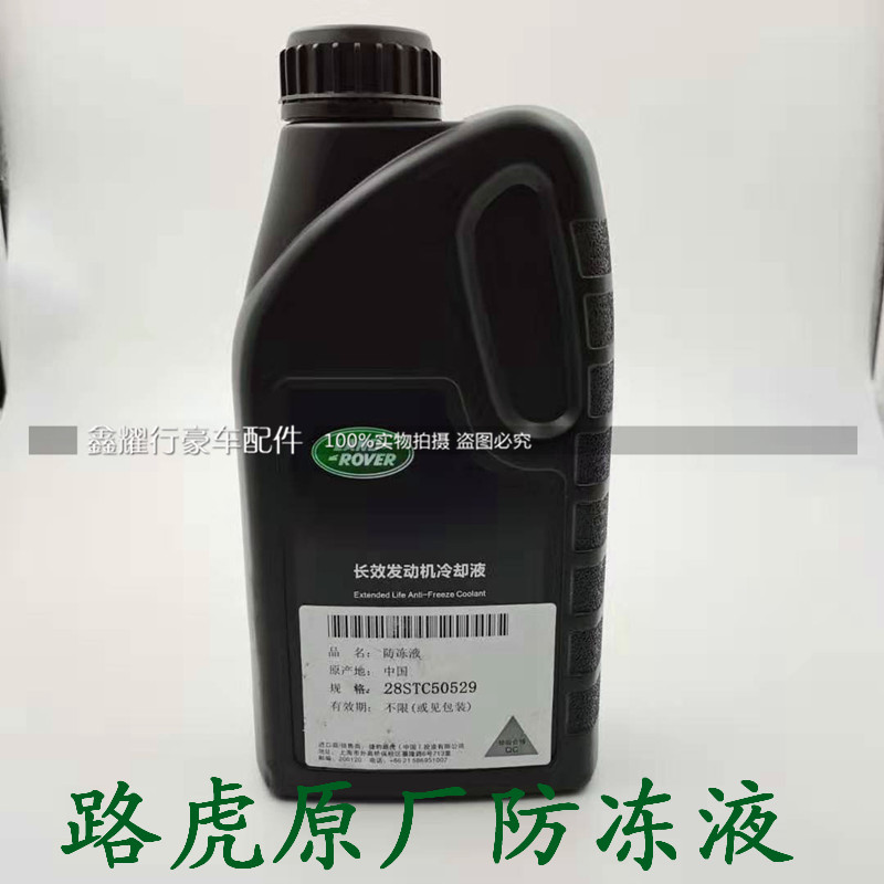 适用路虎捷豹xjxfxe防冻液专用发现神行者其他