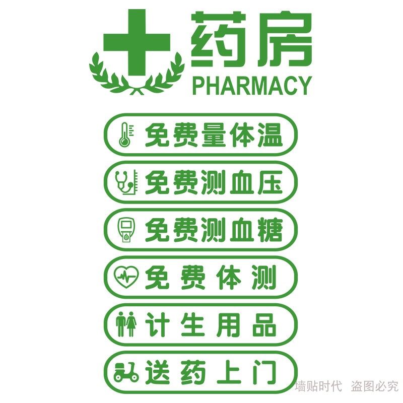 药店橱窗玻璃门贴纸诊所药房营业时间项目背景墙贴