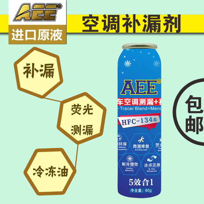 aee汽车空调补漏堵漏剂荧光测检漏r134a冷却系统清洗剂