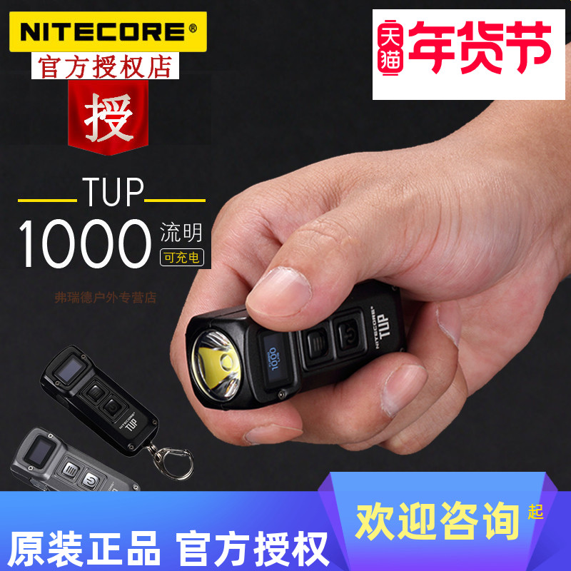 NITECORE奈特科尔TUP小型金属可充电便携灯智能USB迷你强光手电筒