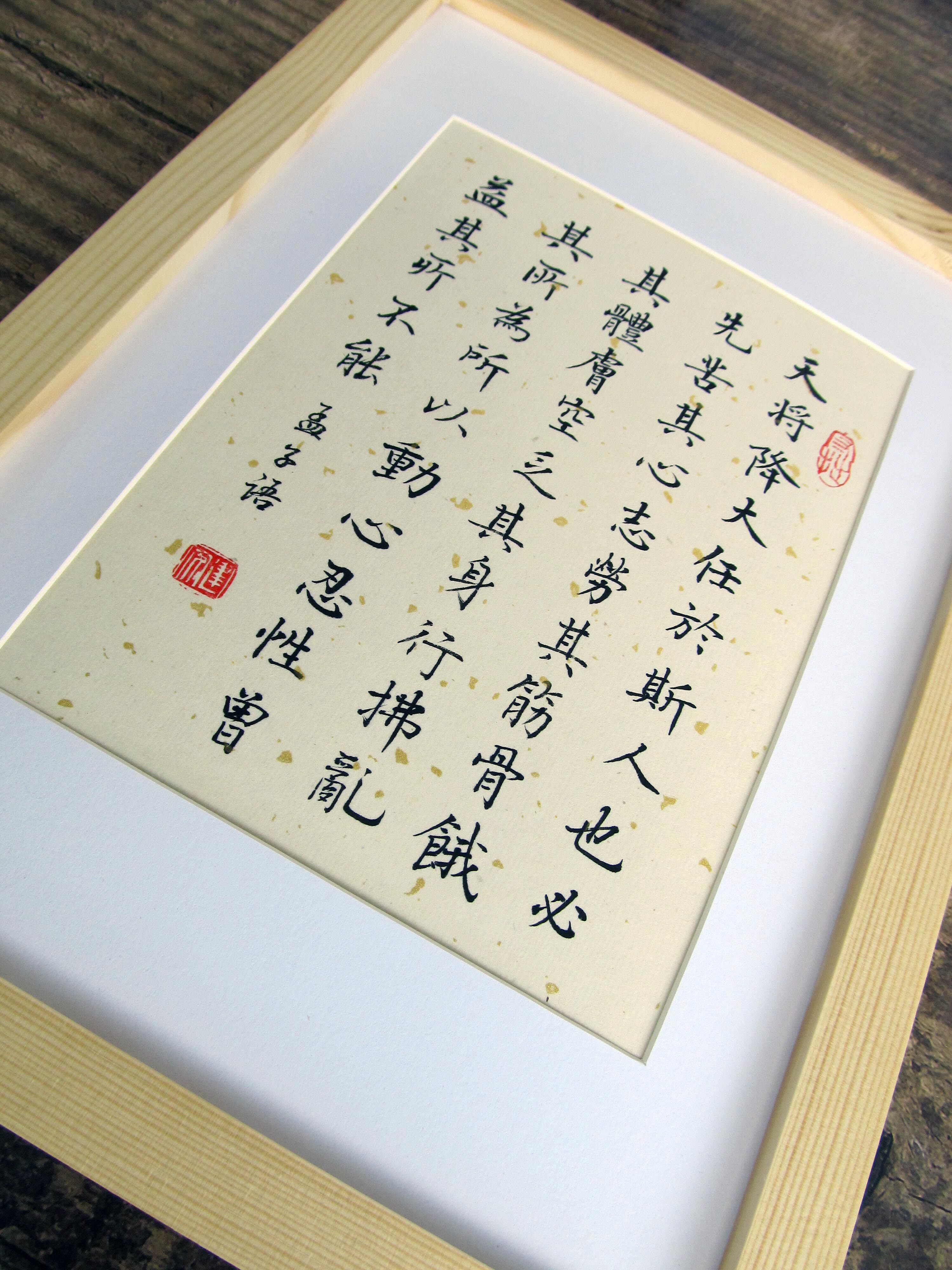 天将大任于斯人也励志书法手写小楷真迹桌面书法