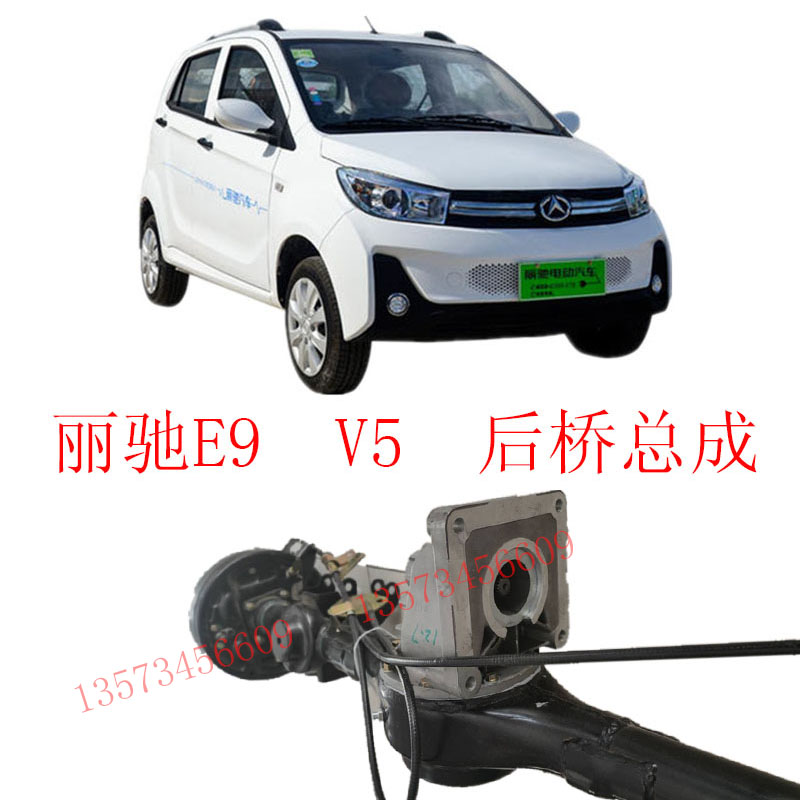 丽驰后桥电动汽车总成v5征途差速器e9电动车更多电动车零