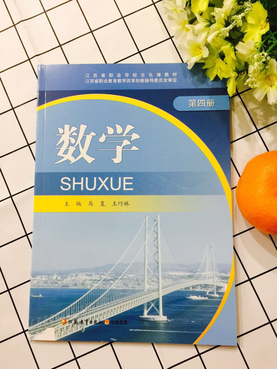 数学江苏省职业学校文化课教材第四课本4册江苏教育出版社凤凰大学