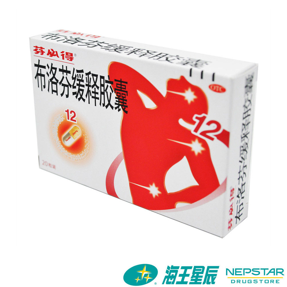 芬必得布洛芬缓释胶囊片20粒布落芬关节痛牙痛止痛止疼药痛经药品