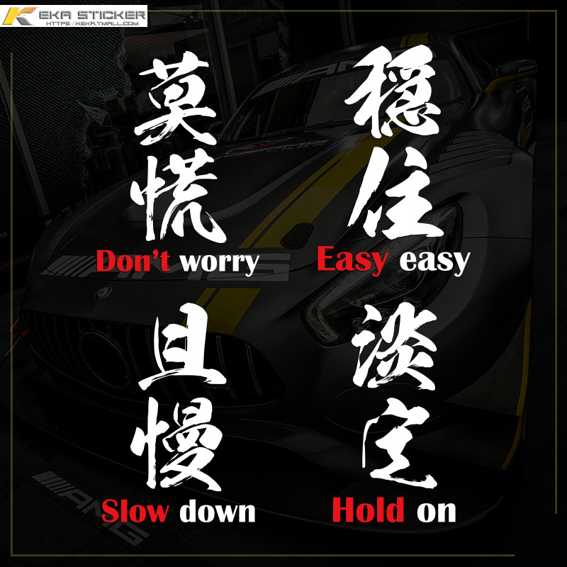 个性定制莫慌稳住淡定车贴创意意文字贴车身侧门汽车装饰贴