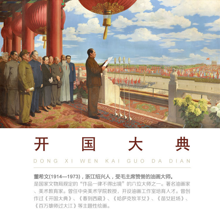 油画董希文希文开国大典现代中式装饰画画布现代装饰画