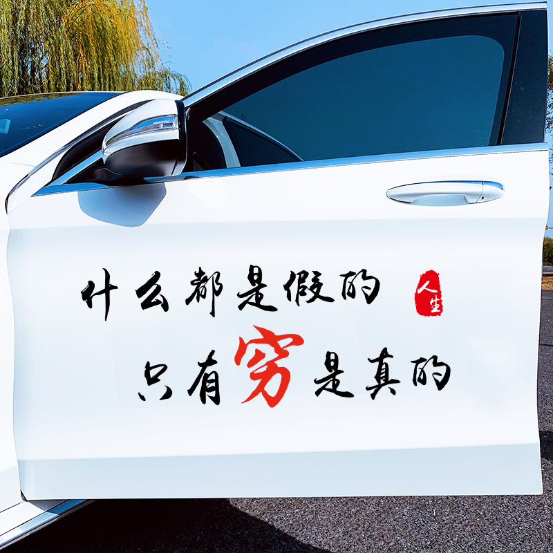 什么都是假的只有真的个性划痕遮挡装饰车门汽车装饰贴