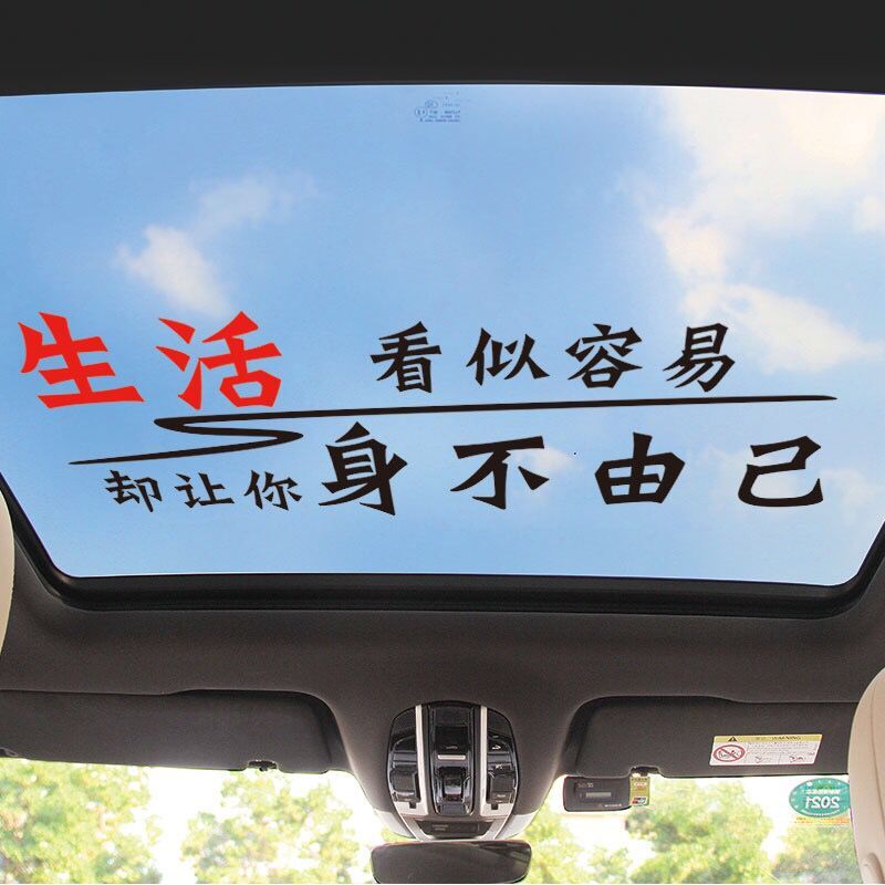 生活看似容易让你身不由己个性文字装饰天窗玻璃汽车装饰贴