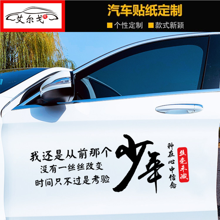我还还是从前那个少年没有一丝丝丝改变文字汽车装饰贴