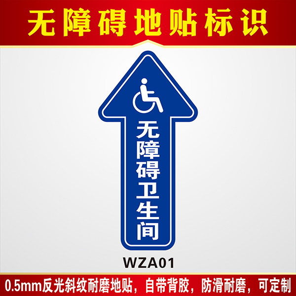 无障碍箭头通道道地洗手间指示牌方向卫生间标牌警示标志牌