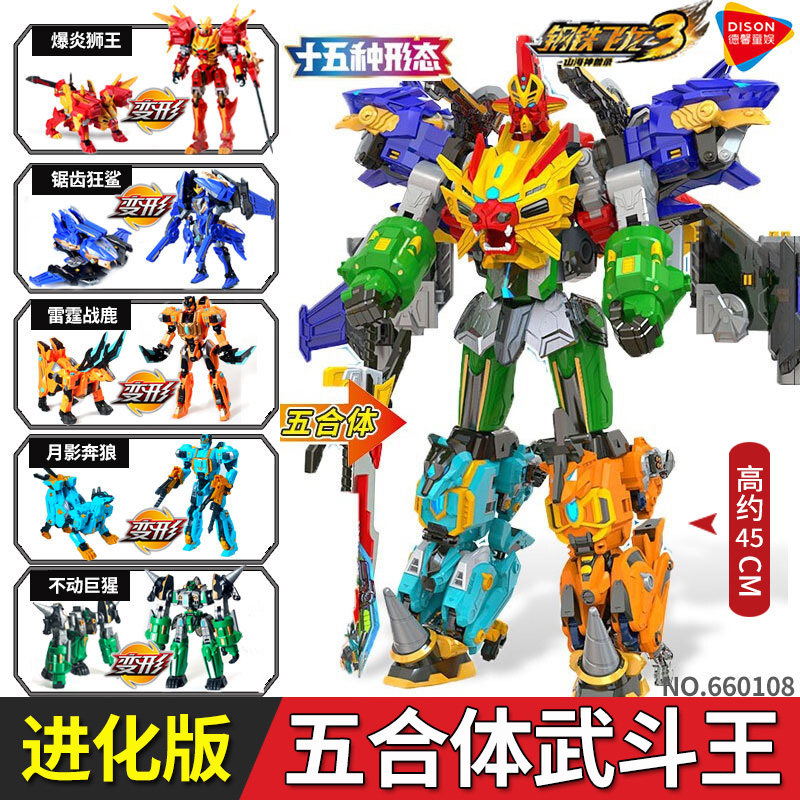 神兽钢铁飞龙山海变形机器人玩具男孩进化武斗儿童机器人