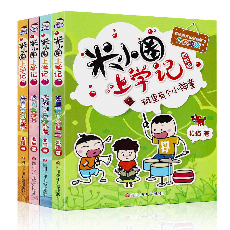 年级儿童四年级米小1015岁必读文学系列北猫校园故事儿童文学