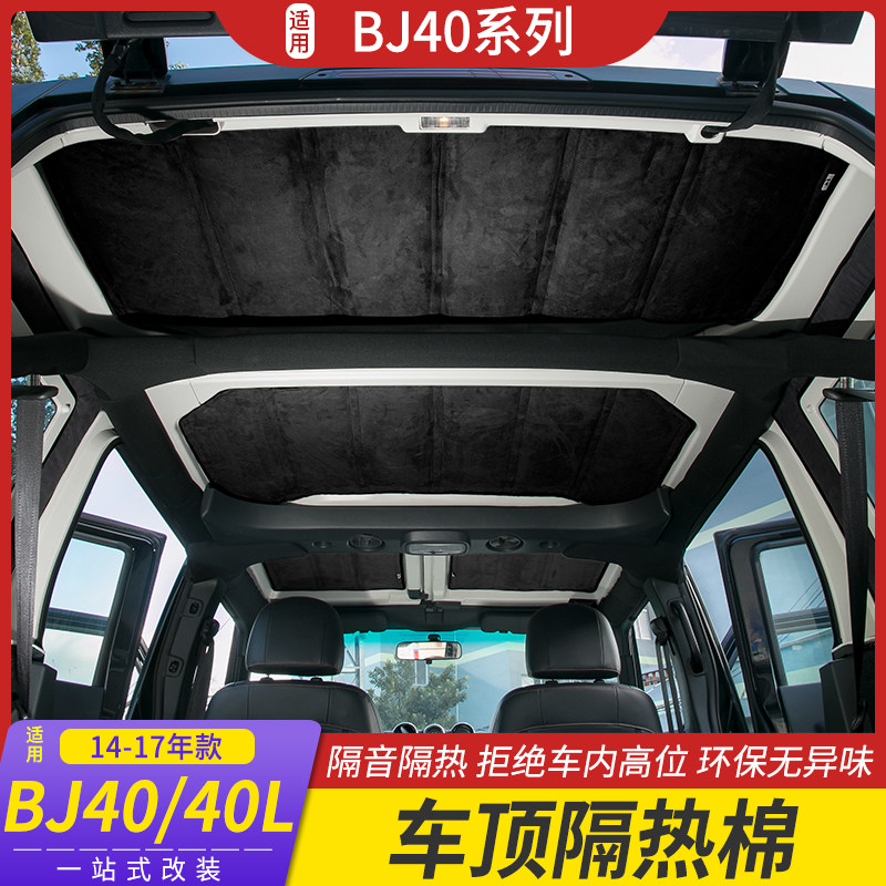 北京bj40l车顶隔热bj40内饰改装顶棚车窗隔音汽车贴片
