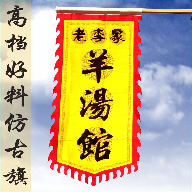 仿古订做面筋烤面定制幌子户外吊旗招牌古代旗帜