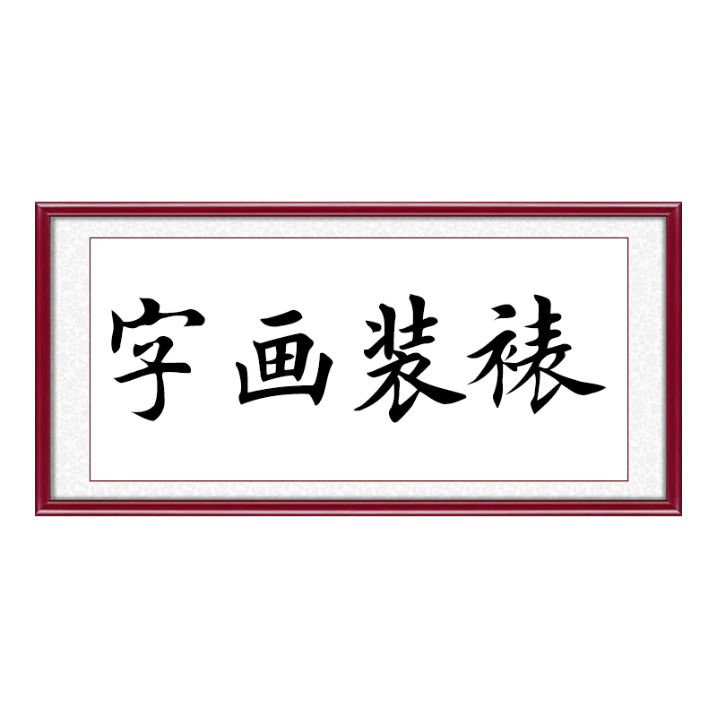 画框装裱国画书法木框任意尺寸字画装框挂画相框