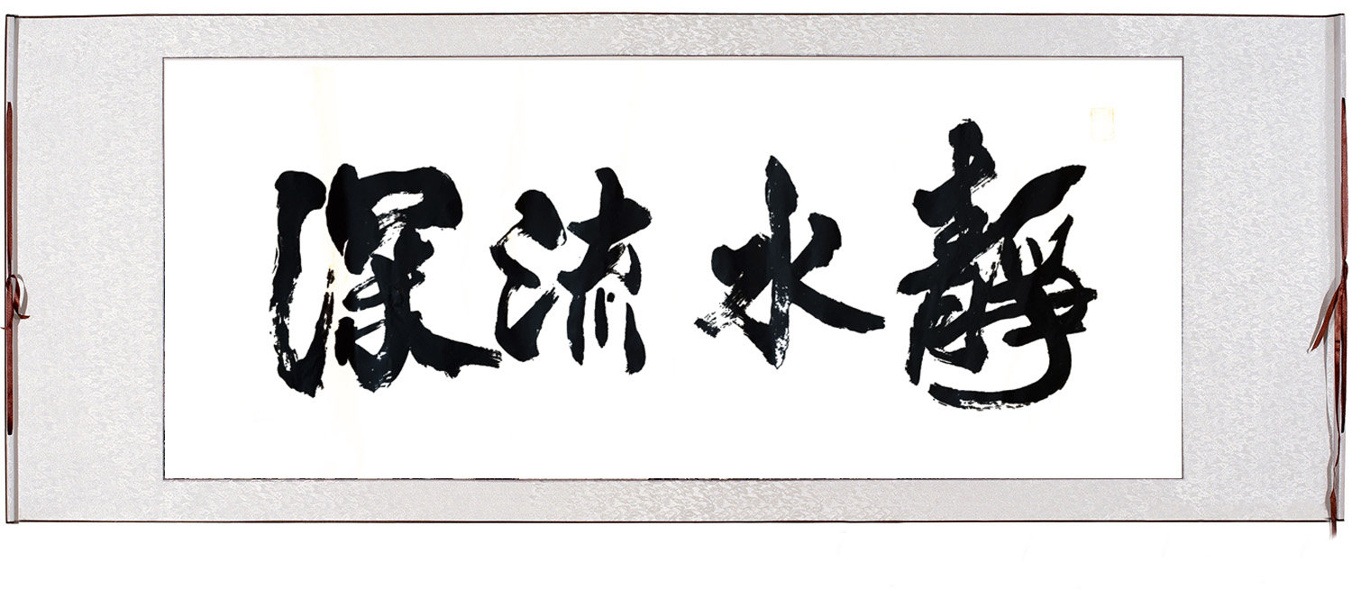 静水流深书法真迹手写定制书法作品字画装裱办公室字画作品