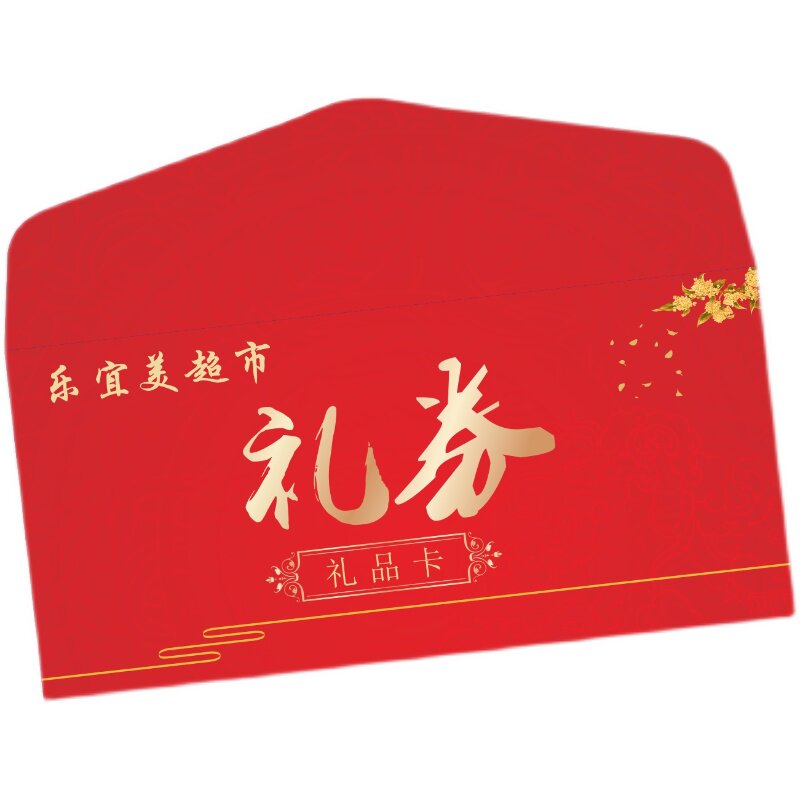 烟酒提货券vip会员卡尊享卡定做礼品券商场购物券超市卡套定制