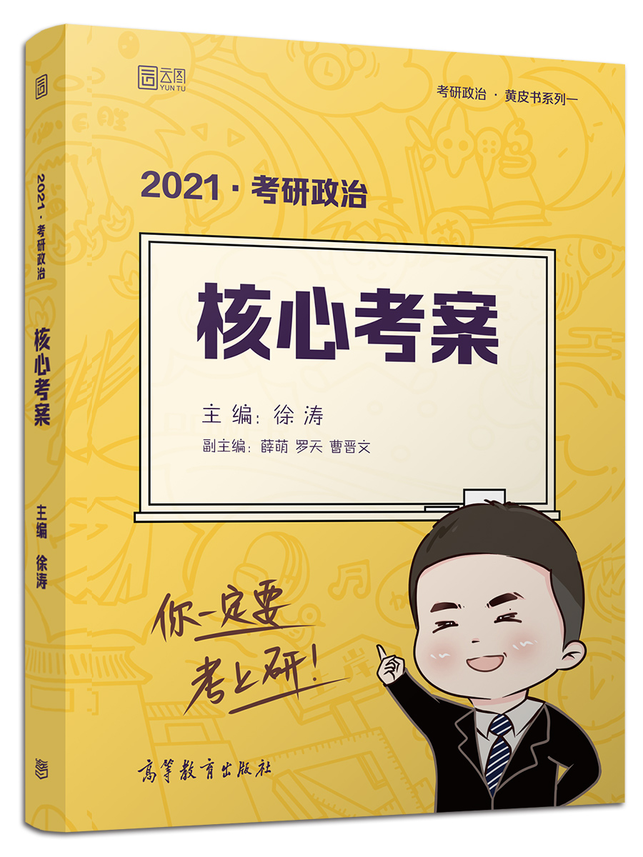 徐涛2021考研政治徐涛核心考案 徐涛政治 2021考研政治黄皮书 可搭