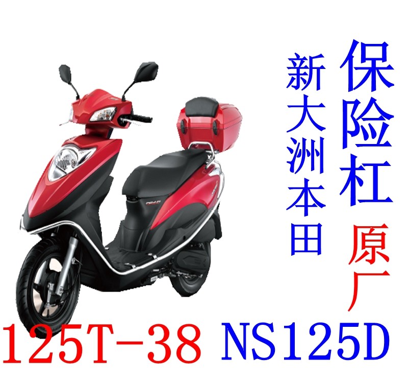 新大洲本田125t-38ns125div踏板车保险杠护杠架不锈钢原厂正品摩托车