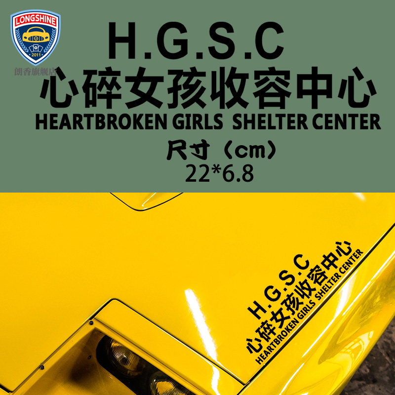 车贴抖音网红汽车创意文字心碎女孩收容所车身汽车装饰贴