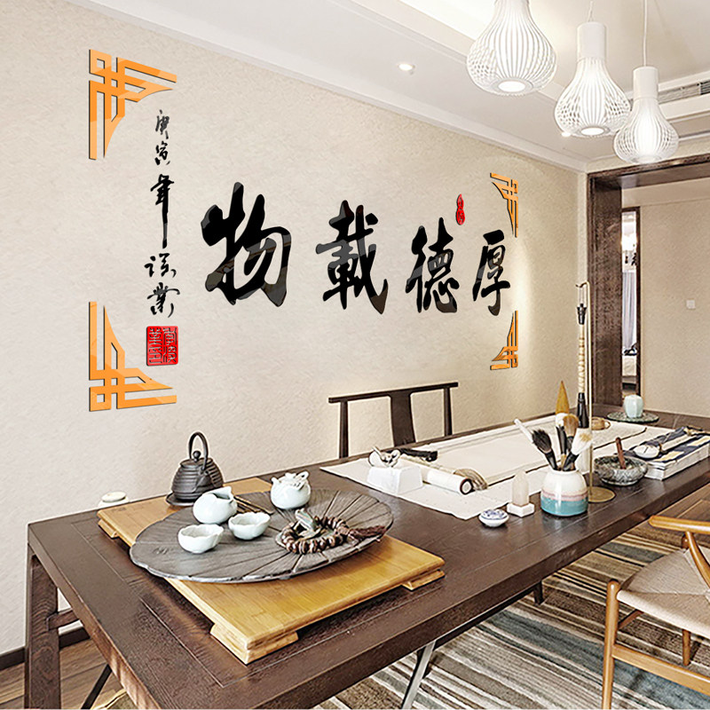 厚德载物字画书法墙壁贴纸公司会客室茶社墙贴3d立体客厅书房装饰