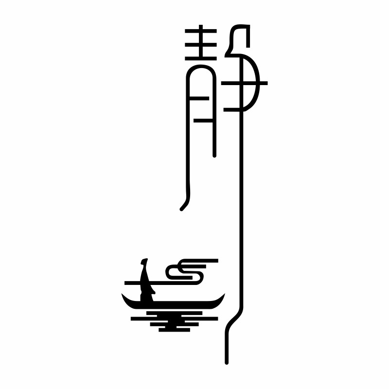 禅意意静字墙贴画书房茶室美容院茶馆养生瑜伽墙贴