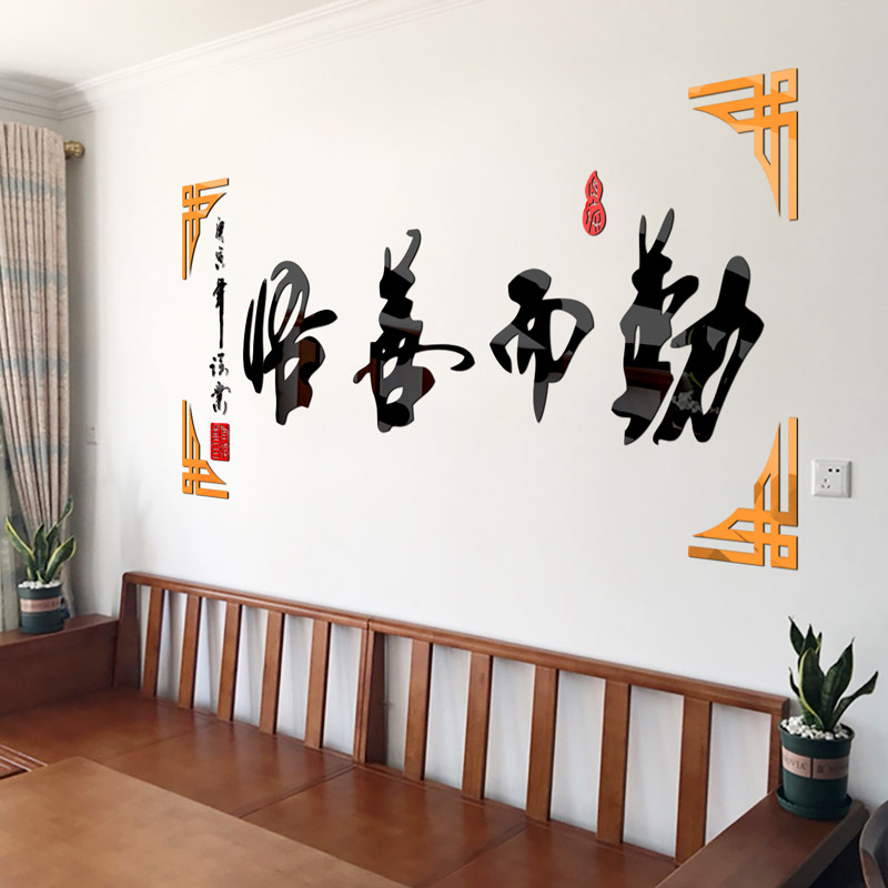 墙贴善悟中国国风励志书法字画客厅书房学校软装墙贴