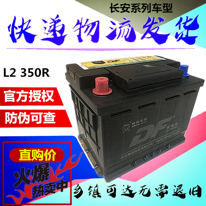 駱駝蓄電池12V60A適配長安悅翔CS35志翔逸動歐諾1DF汽車電瓶L2350