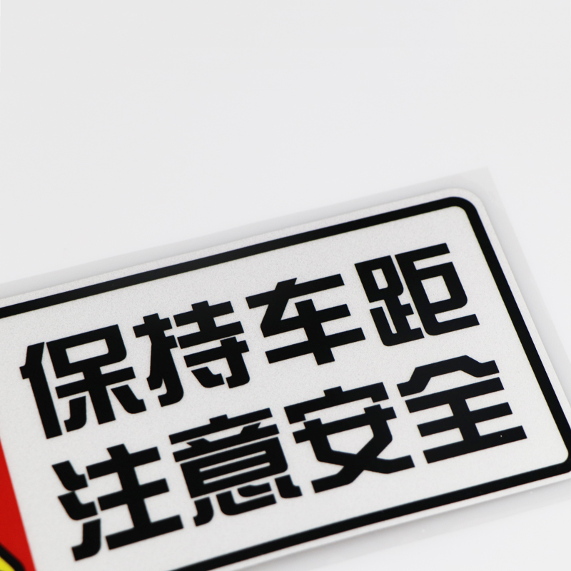 卓贴保持车距注意安全警示车贴汽车装饰贴纸ph3119汽车装饰贴