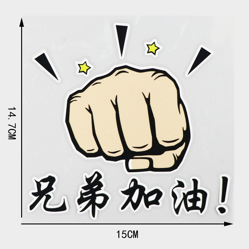 卓贴兄弟加油个性文字汽车装饰贴纸创意车身ph11427汽车装饰贴
