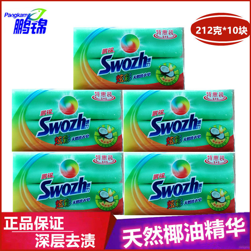 鹏锦212g*10块洗衣皂透明皂肥皂除菌增白护色内衣专用家庭装特惠