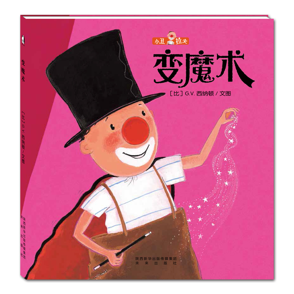 绘本小丑比利时睡前故事共读亲子管理情绪儿童幼儿园绘本