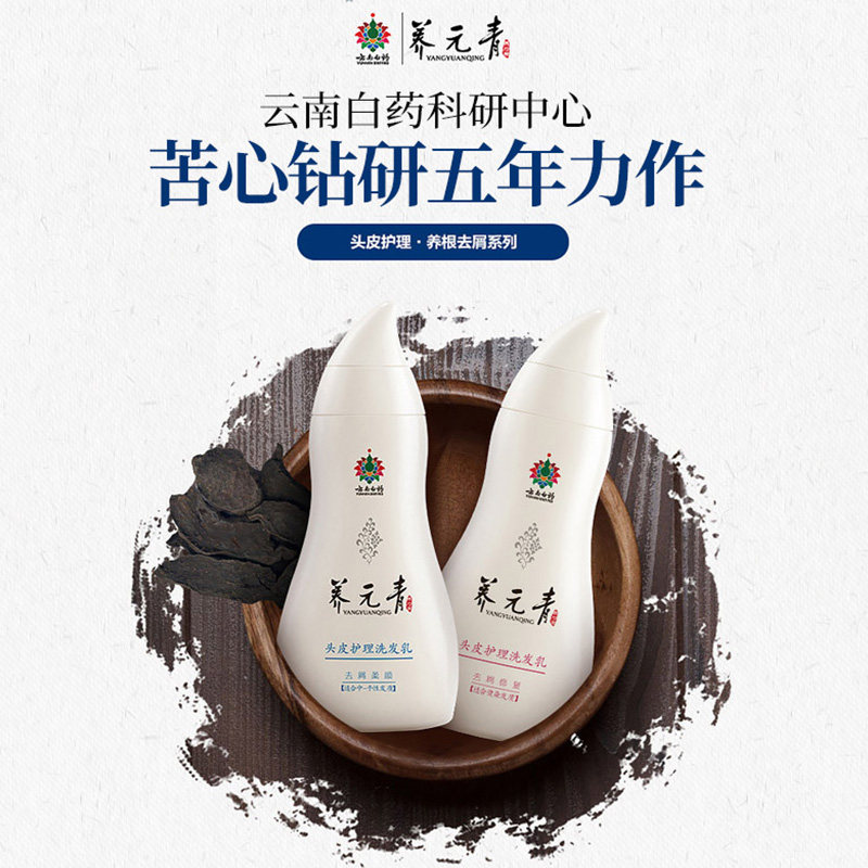云南白药养元青柔顺去屑洗发水改善毛躁止痒祛屑洗发洗发水