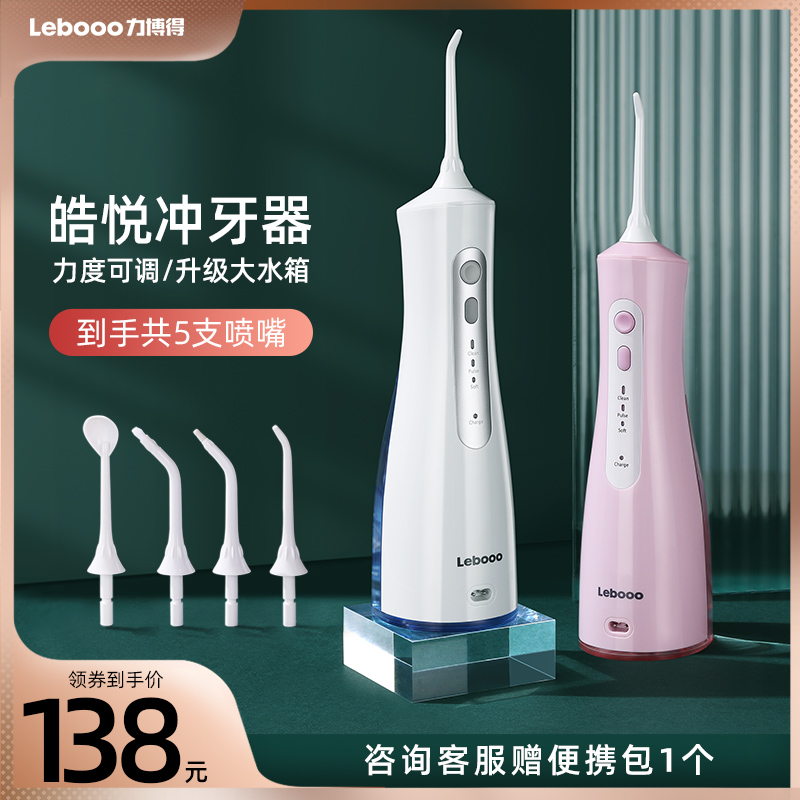 LEBOND 力博得 LBE-0818 便携式冲牙器 带5个喷头