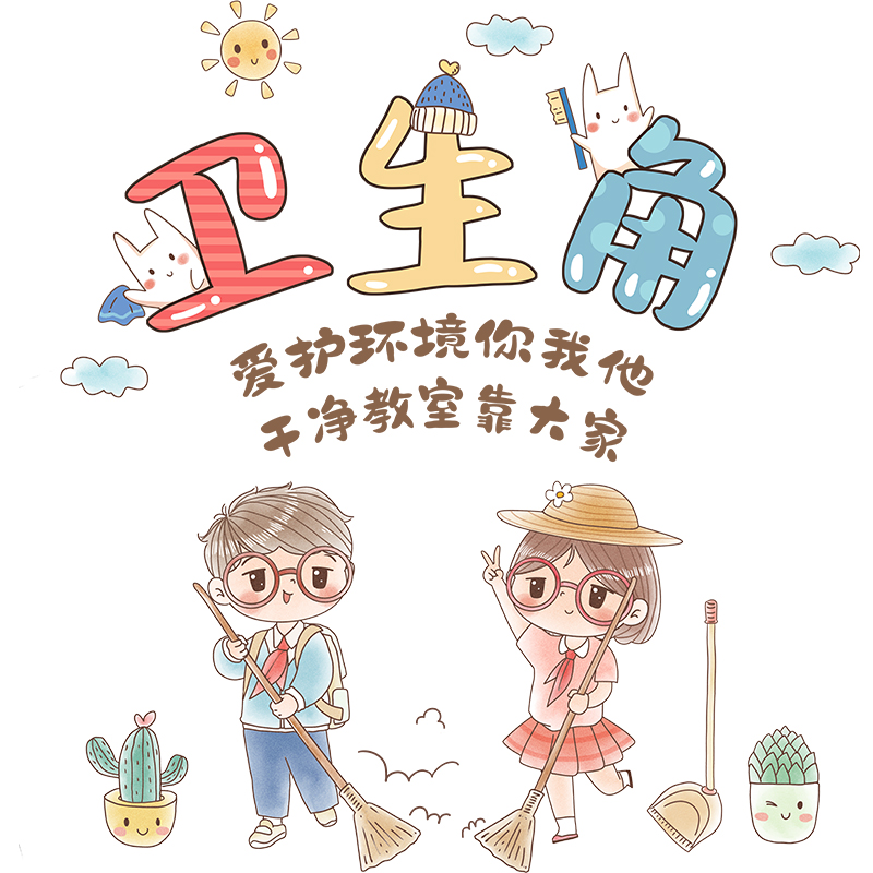 卫生生角图书布置装饰卡通贴画小学教室班级墙贴