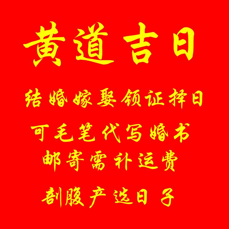 结婚嫁娶领证剖腹产装修开工动土搬家乔迁店铺开业提车择吉看日子