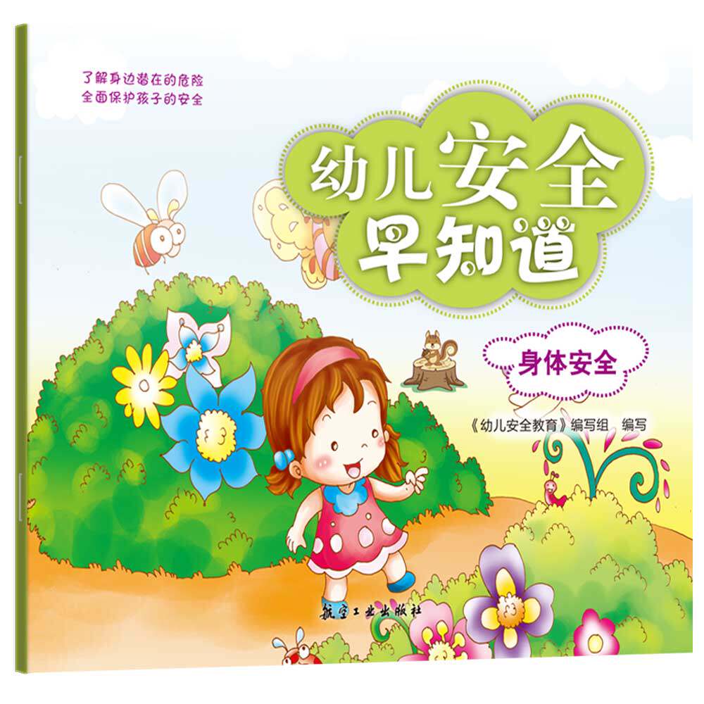 共8册 3-6-8岁宝宝健康成长安全知识幼儿读物睡前早教幼儿园绘本启蒙