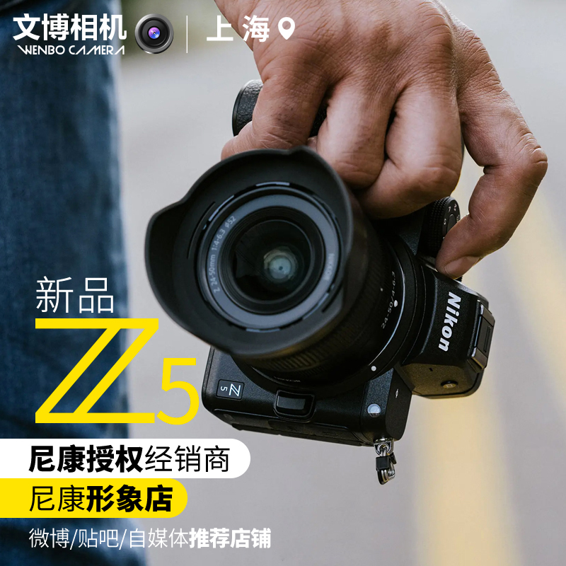 爱打扮(www.idaban.cn)，尼康Z5微单无反数码相机单机24-50套机全新全国联保 文博相机入魔