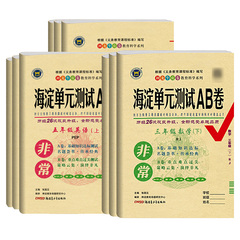 海淀单元测试ab卷一二三四五六年级上册下册语文数学人教版北师大青岛外研版英语湘少版小学同步练习册非常海定单元试卷测试卷全套价格比较