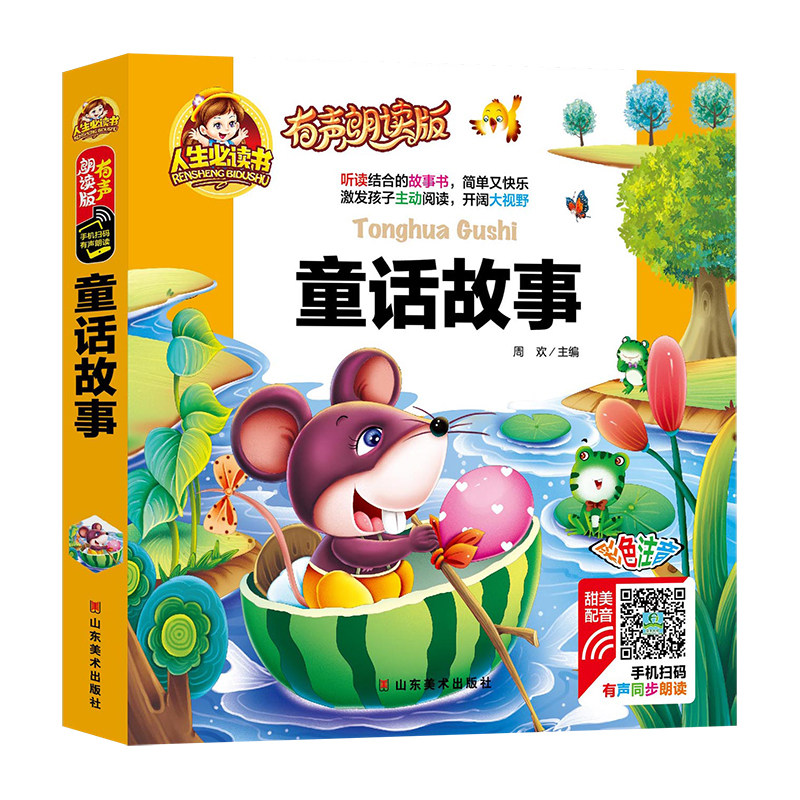 童话故事2018有声朗读版故事书彩色注音图画书籍学前班小学生一二年级