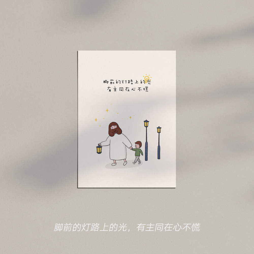 光盐生活馆 原创手绘福音明信片 耶稣暖暖的爱 时刻与你同在