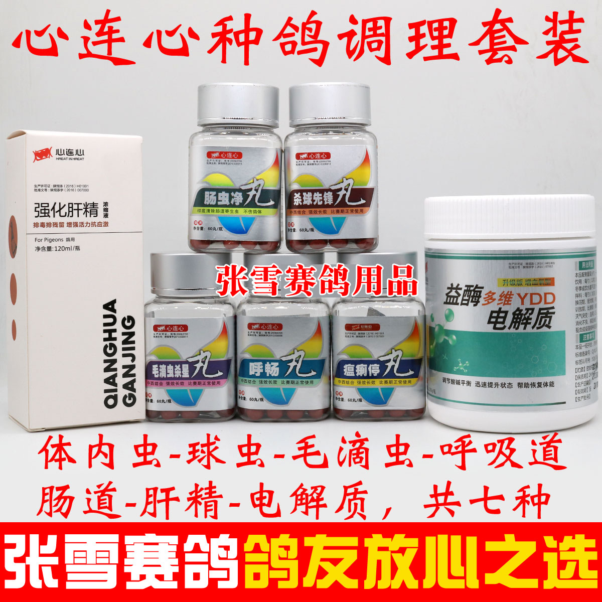 种鸽调理套装组合心连心鸽药信鸽赛鸽鸽子大全医疗用品