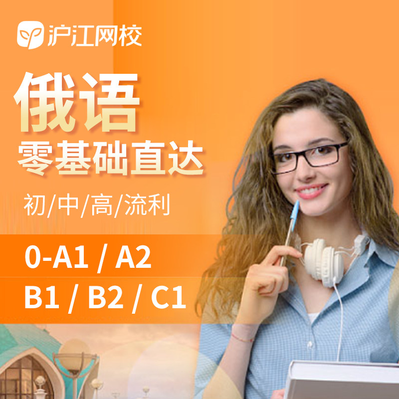 沪江网校俄语网络课程零基础直达a1a2b1b2c1自学网课视频课件