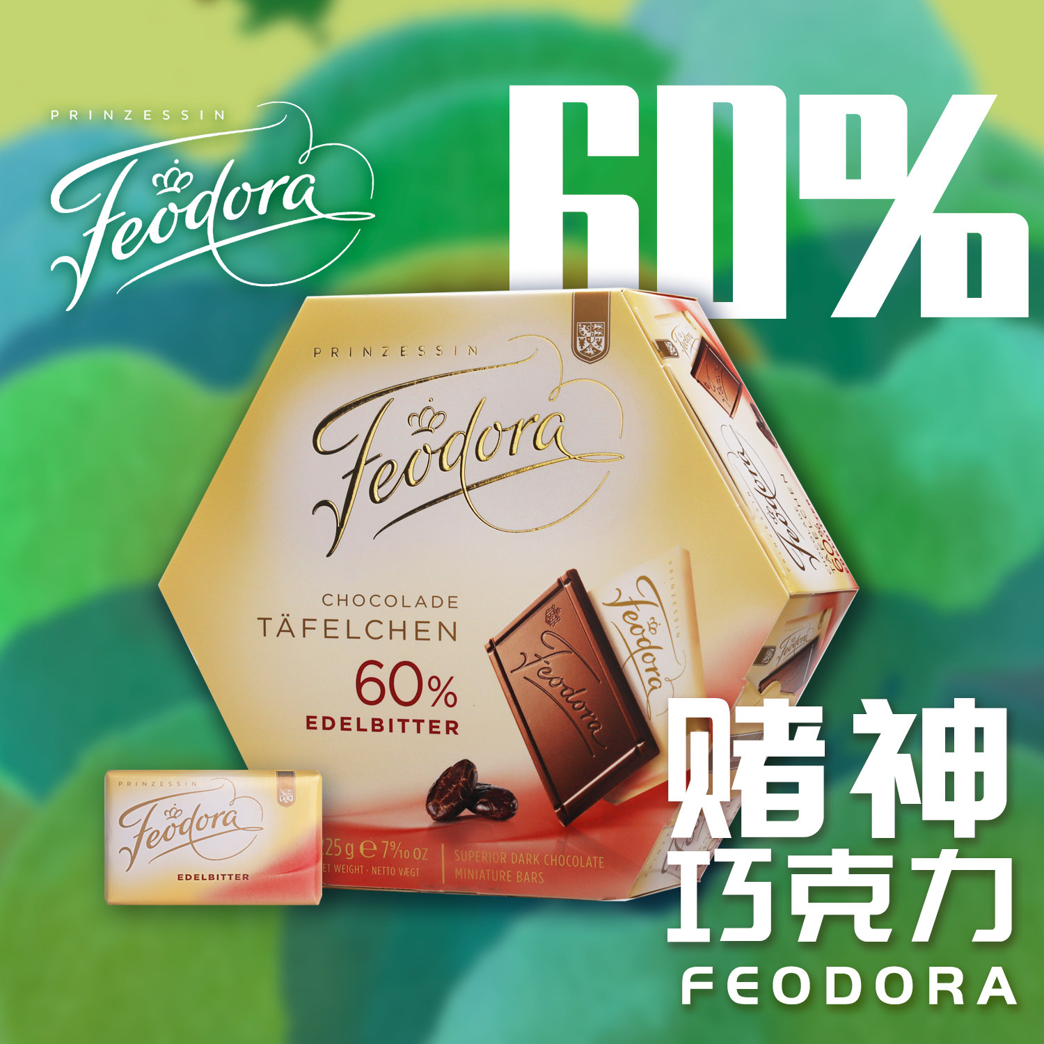 德国进口feodora公爵夫人赌神同款巧克力零食低糖黑巧克力
