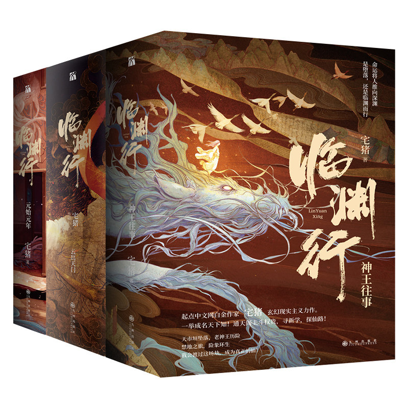 临渊行畅销现货起点畅销书小说现实主义热血玄幻文学玄幻