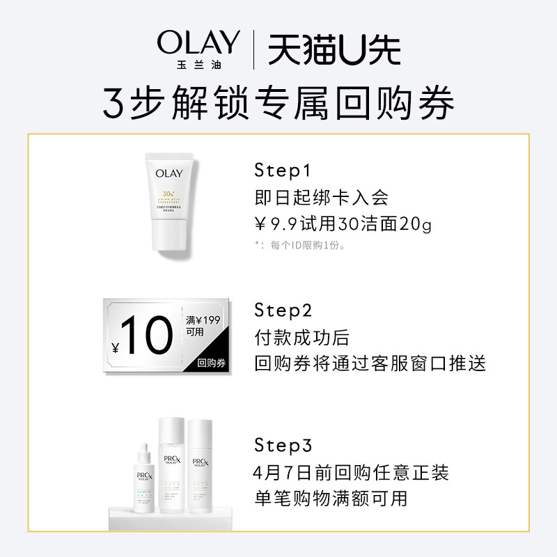天猫u先olay玉兰油30氨基酸表活洁面乳20g洗面奶专用回购券