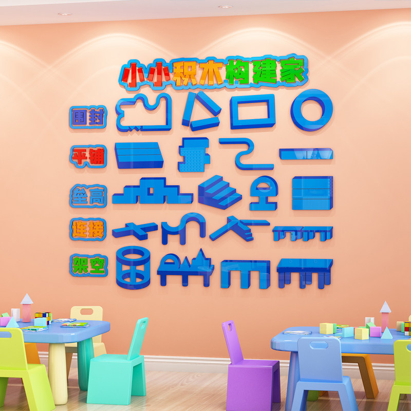 幼儿园环创主题文化成品积木建构区贴纸乐高教室软装墙贴